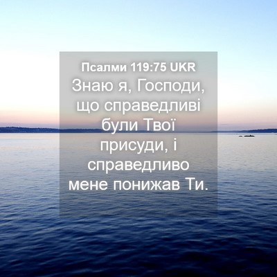 Picture 04 - Псалми 119:75 UKR - Знаю я, Господи, що - Bible Verse Picture