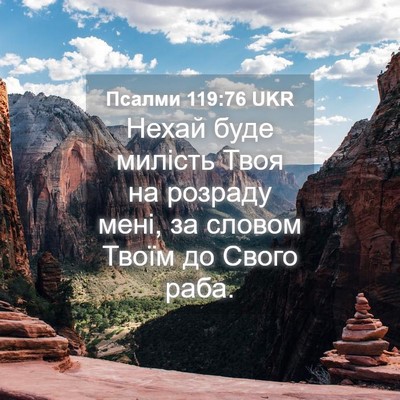 Picture 04 - Псалми 119:76 UKR - Нехай буде милість Твоя на - Bible Verse Picture