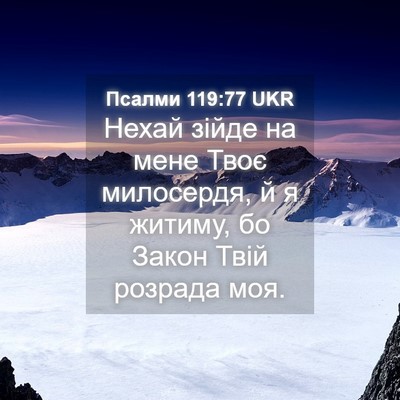 Picture 04 - Псалми 119:77 UKR - Нехай зійде на мене Твоє - Bible Verse Picture