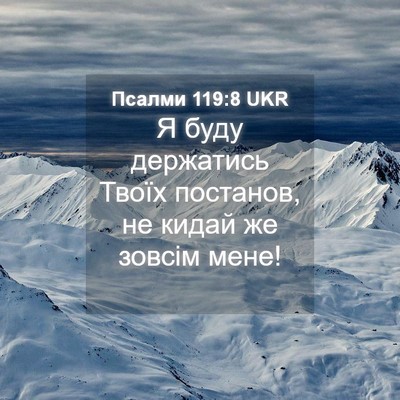 Picture 04 - Псалми 119:8 UKR - Я буду держатись Твоїх - Bible Verse Picture