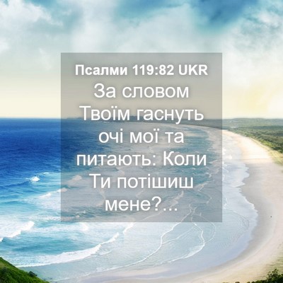 Picture 04 - Псалми 119:82 UKR - За словом Твоїм гаснуть - Bible Verse Picture