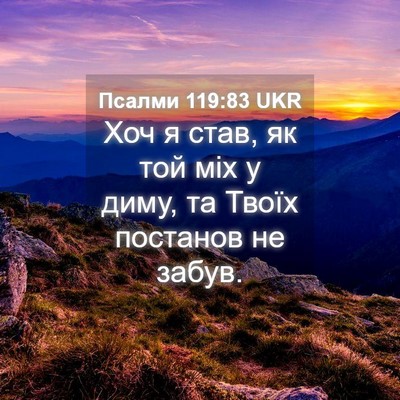 Picture 04 - Псалми 119:83 UKR - Хоч я став, як той міх у - Bible Verse Picture