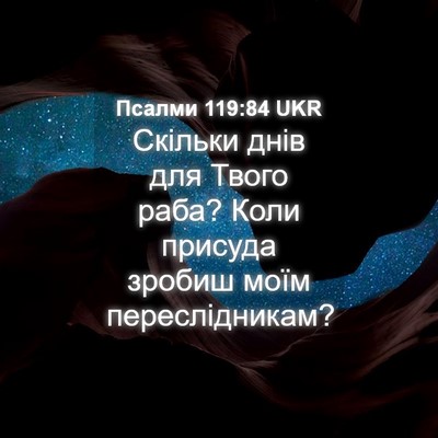 Picture 04 - Псалми 119:84 UKR - Скільки днів для Твого - Bible Verse Picture
