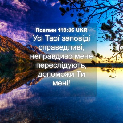 Picture 04 - Псалми 119:86 UKR - Усі Твої заповіді - Bible Verse Picture
