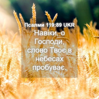 Picture 04 - Псалми 119:89 UKR - Навіки, о Господи, слово - Bible Verse Picture
