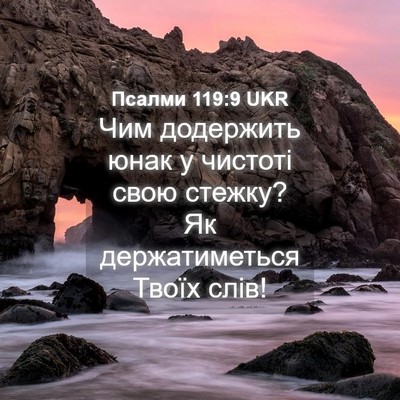Picture 04 - Псалми 119:9 UKR - Чим додержить юнак у - Bible Verse Picture