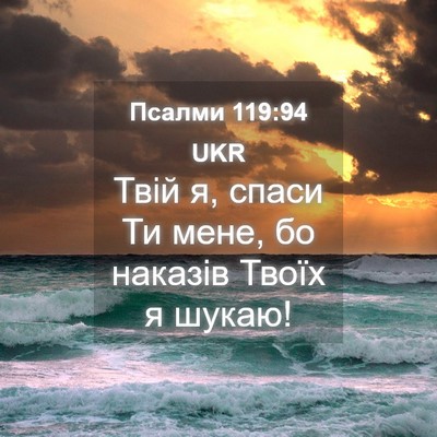 Picture 04 - Псалми 119:94 UKR - Твій я, спаси Ти мене, бо - Bible Verse Picture