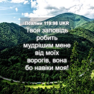 Picture 04 - Псалми 119:98 UKR - Твоя заповідь робить - Bible Verse Picture