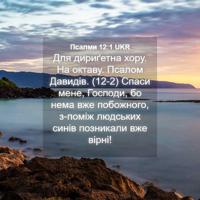 Picture 04 - Псалми 12:1 UKR - Для дириґетна хору. На - Bible Verse Picture