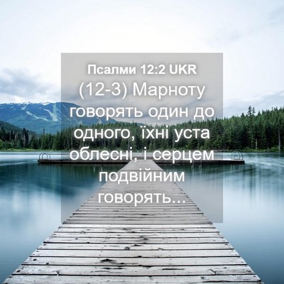 Picture 04 - Псалми 12:2 UKR - (12-3) Марноту говорять один - Bible Verse Picture