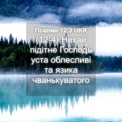 Picture 04 - Псалми 12:3 UKR - (12-4) Нехай підітне Господь - Bible Verse Picture