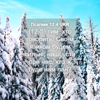 Picture 04 - Псалми 12:4 UKR - (12-5) тим, хто говорить: - Bible Verse Picture