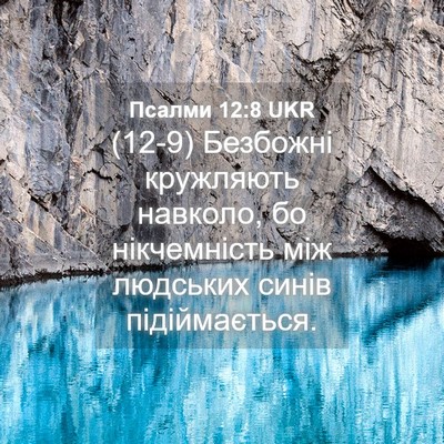 Picture 04 - Псалми 12:8 UKR - (12-9) Безбожні кружляють - Bible Verse Picture