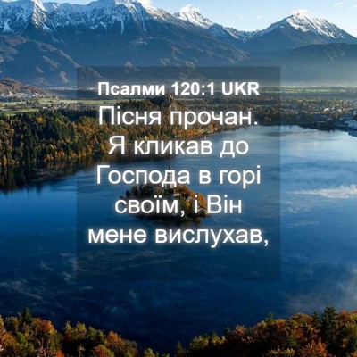 Picture 04 - Псалми 120:1 UKR - Пісня прочан. Я кликав до - Bible Verse Picture