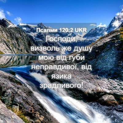 Picture 04 - Псалми 120:2 UKR - Господи, визволь же душу - Bible Verse Picture
