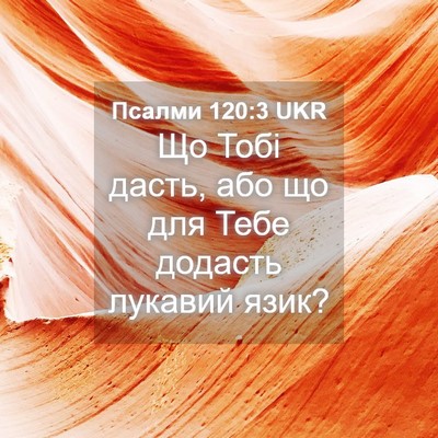 Picture 04 - Псалми 120:3 UKR - Що Тобі дасть, або що для - Bible Verse Picture