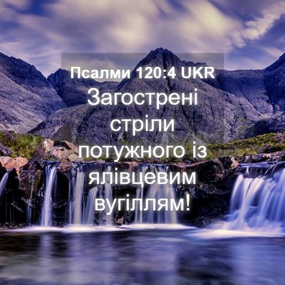 Picture 04 - Псалми 120:4 UKR - Загострені стріли - Bible Verse Picture