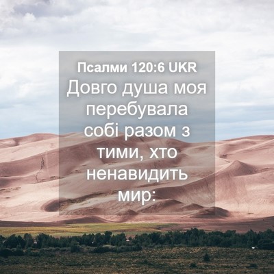 Picture 04 - Псалми 120:6 UKR - Довго душа моя перебувала - Bible Verse Picture