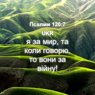 Picture 04 - Псалми 120:7 UKR - я за мир, та коли говорю, то - Bible Verse Picture