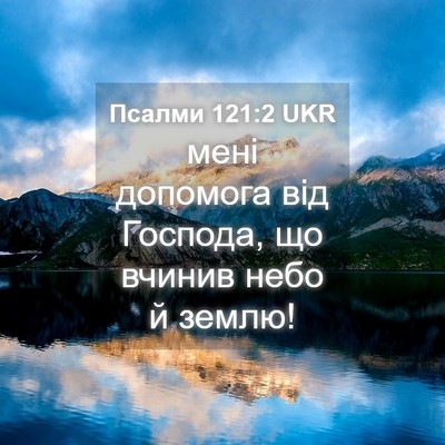 Picture 04 - Псалми 121:2 UKR - мені допомога від Господа, - Bible Verse Picture