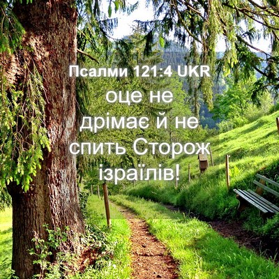 Picture 04 - Псалми 121:4 UKR - оце не дрімає й не спить - Bible Verse Picture