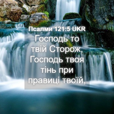 Picture 04 - Псалми 121:5 UKR - Господь то твій Сторож, - Bible Verse Picture