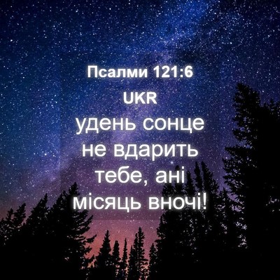 Picture 04 - Псалми 121:6 UKR - удень сонце не вдарить - Bible Verse Picture
