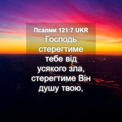 Picture 04 - Псалми 121:7 UKR - Господь стерегтиме тебе - Bible Verse Picture