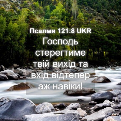 Picture 04 - Псалми 121:8 UKR - Господь стерегтиме твій - Bible Verse Picture