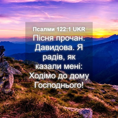 Picture 04 - Псалми 122:1 UKR - Пісня прочан. Давидова. Я - Bible Verse Picture