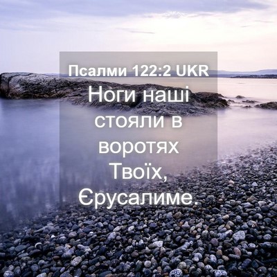 Picture 04 - Псалми 122:2 UKR - Ноги наші стояли в воротях - Bible Verse Picture