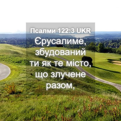 Picture 04 - Псалми 122:3 UKR - Єрусалиме, збудований ти - Bible Verse Picture