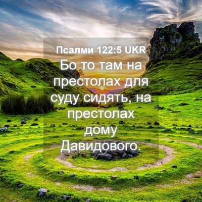 Picture 04 - Псалми 122:5 UKR - Бо то там на престолах для - Bible Verse Picture