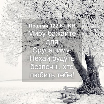 Picture 04 - Псалми 122:6 UKR - Миру бажайте для - Bible Verse Picture