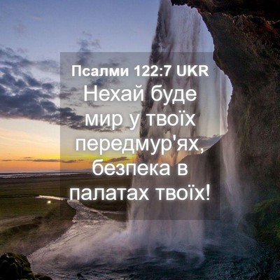 Picture 04 - Псалми 122:7 UKR - Нехай буде мир у твоїх - Bible Verse Picture