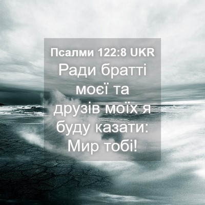 Picture 04 - Псалми 122:8 UKR - Ради братті моєї та друзів - Bible Verse Picture