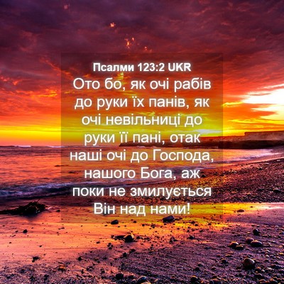 Picture 04 - Псалми 123:2 UKR - Ото бо, як очі рабів до руки - Bible Verse Picture