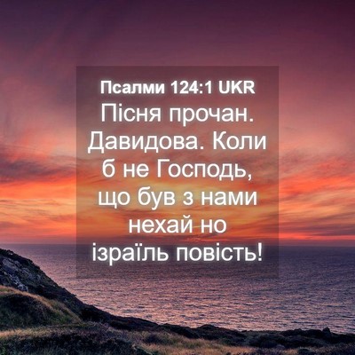 Picture 04 - Псалми 124:1 UKR - Пісня прочан. Давидова. - Bible Verse Picture