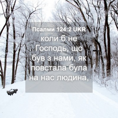 Picture 04 - Псалми 124:2 UKR - коли б не Господь, що був з - Bible Verse Picture