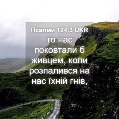Picture 04 - Псалми 124:3 UKR - то нас поковтали б живцем, - Bible Verse Picture
