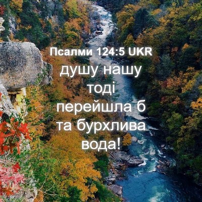 Picture 04 - Псалми 124:5 UKR - душу нашу тоді перейшла б - Bible Verse Picture