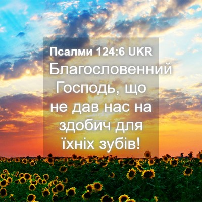 Picture 04 - Псалми 124:6 UKR - Благословенний Господь, що - Bible Verse Picture