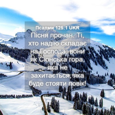 Picture 04 - Псалми 125:1 UKR - Пісня прочан. Ті, хто надію - Bible Verse Picture