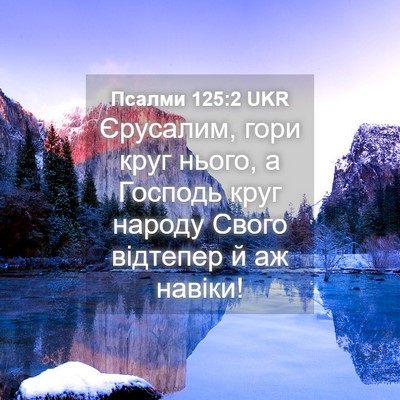 Picture 04 - Псалми 125:2 UKR - Єрусалим, гори круг нього, - Bible Verse Picture