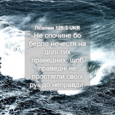 Picture 04 - Псалми 125:3 UKR - Не спочине бо берло - Bible Verse Picture