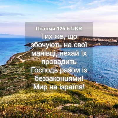 Picture 04 - Псалми 125:5 UKR - Тих же, що збочують на свої - Bible Verse Picture