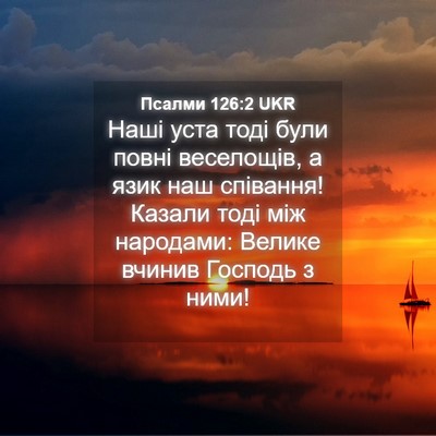 Picture 04 - Псалми 126:2 UKR - Наші уста тоді були повні - Bible Verse Picture