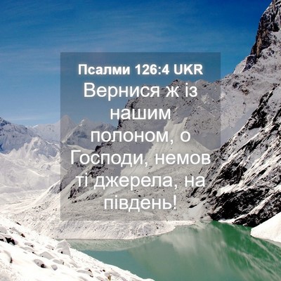 Picture 04 - Псалми 126:4 UKR - Вернися ж із нашим полоном, - Bible Verse Picture