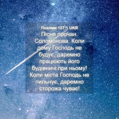 Picture 04 - Псалми 127:1 UKR - Пісня прочан. Соломонова. - Bible Verse Picture
