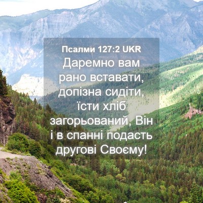 Picture 04 - Псалми 127:2 UKR - Даремно вам рано вставати, - Bible Verse Picture